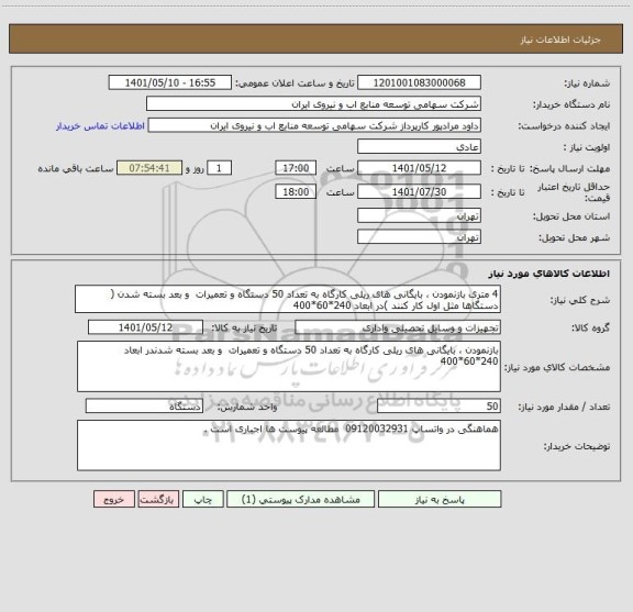 استعلام 4 متری بازنمودن ، بایگانی های ریلی کارگاه به تعداد 50 دستگاه و تعمیرات  و بعد بسته شدن ( دستگاها مثل اول کار کنند )در ابعاد 240*60*400