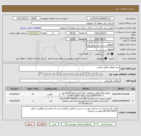 استعلام خرید مفصل کابل حرارتی