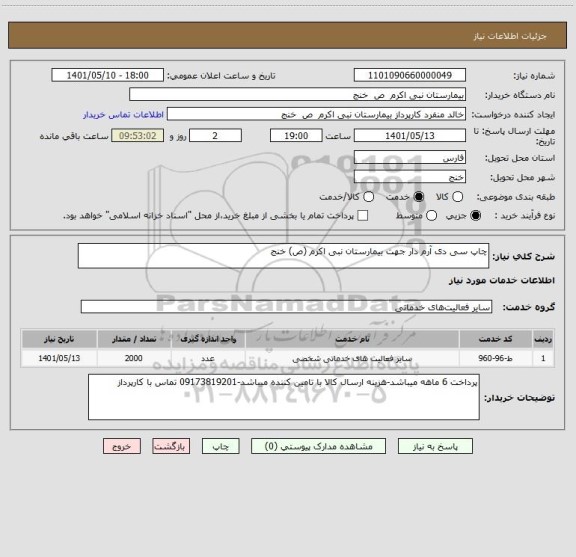 استعلام چاپ سی دی آرم دار جهت بیمارستان نبی اکرم (ص) خنج