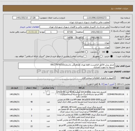 استعلام صدور پیش فاکتور الزامیست فقط تهران هماهنگی باشماره09127976332
تسویه به صورت اعتباری