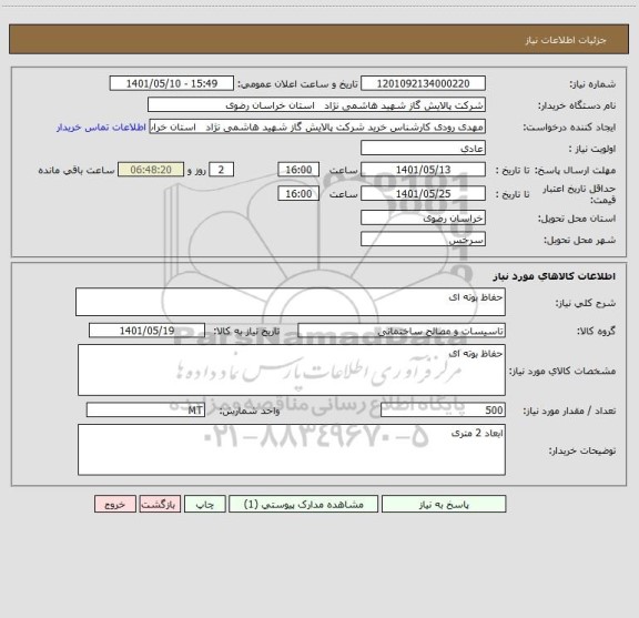 استعلام حفاظ بوته ای