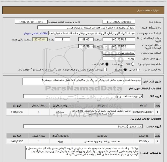 استعلام درخواست تهیه و نصب چکش هیدرولیکی بر روی بیل مکانیکی 220 طبق مشخصات پیوستی#