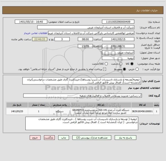 استعلام  ارومیه(توسعه و بازسازی تاسیسات آب شرب روستاها)،خریدکلرزن گازی طبق مشخصات درخواستی(ایران کدمشابه است). الصاق پیش فاکتور الزامی است.