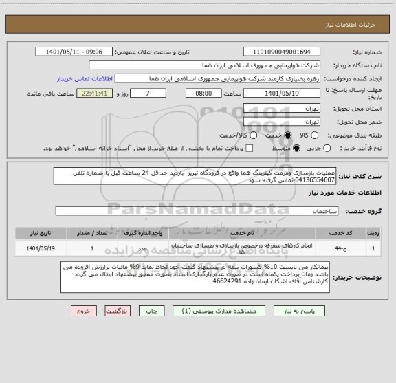 استعلام عملیات بازسازی ومرمت کیترینگ هما واقع در فرودگاه تبریز- بازدید حداقل 24 ساعت قبل با شماره تلفن 04136554007-تماس گرفته شود