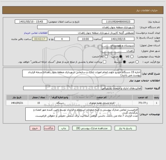 استعلام اجاره 15 دستگاه خودرو جهت انجام امورات اداری و سازمانی شهرداری منطقه چهار زاهدان(نسخه قرارداد پیوست می باشد)