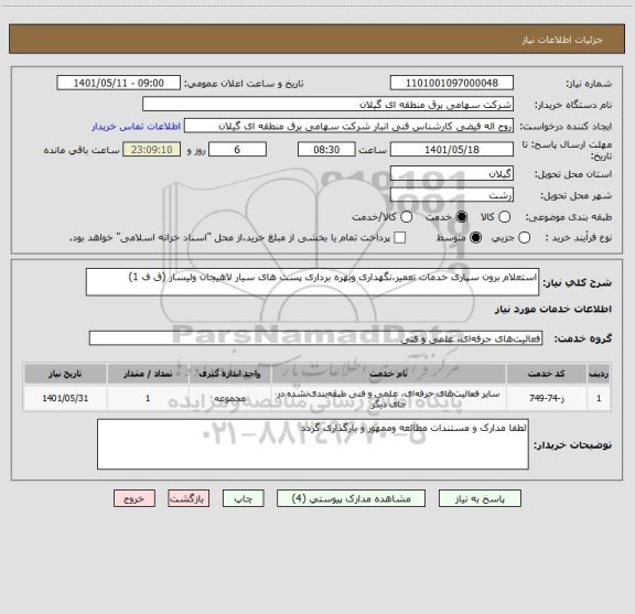 استعلام استعلام برون سپاری خدمات تعمیر،نگهداری وبهره برداری پست های سیار لاهیجان ولیسار (ق ف 1)