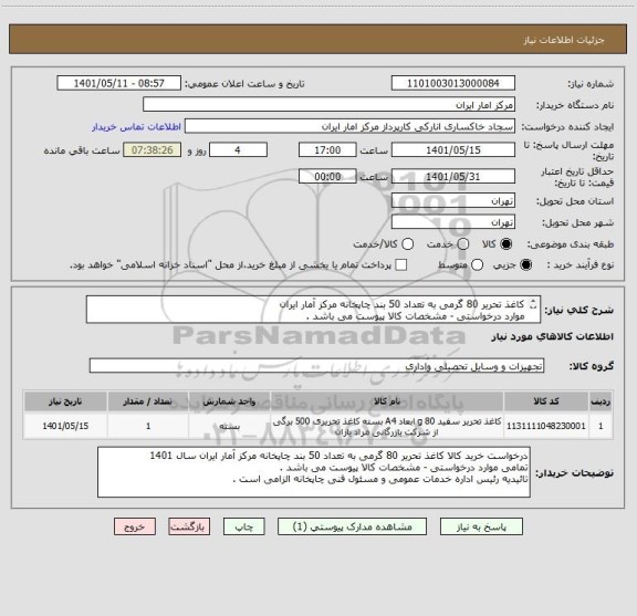 استعلام کاغذ تحریر 80 گرمی به تعداد 50 بند چاپخانه مرکز آمار ایران
موارد درخواستی - مشخصات کالا پیوست می باشد .
تائیدیه مسئول فنی چاپخانه الزامی است .
