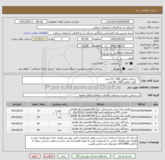استعلام ساکت داکتیل 250 : 10 عدد
گلند داکتیل 250 : 30 عدد
ساکت داکتیل 300 : 20 عدد
گلند داکتیل 300 : 40 عدد
