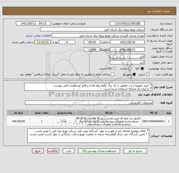استعلام * خرید تجهیزات ارت مطابق با یک برگ حاوی نوع تعداد و فایل مشخصات فنی پیوست .
* از ایران کد مشابه استفاده شده است .