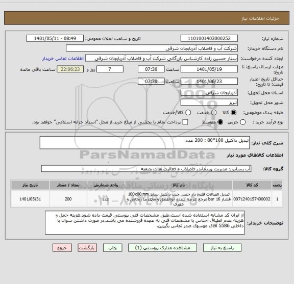 استعلام تبدیل داکتیل 100*80 : 200 عدد