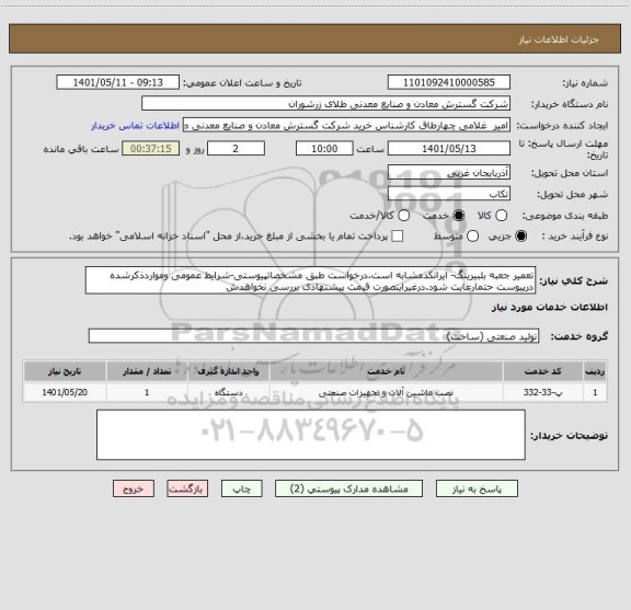 استعلام تعمیر جعبه بلبیرینگ- ایرانکدمشابه است.درخواست طبق مشخصاتپیوستی-شرایط عمومی ومواردذکرشده درپیوست حتمارعایت شود.درغیراینصورت قیمت پیشنهادی بررسی نخواهدش