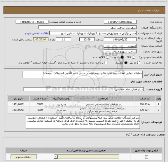 استعلام عملیات اجرایی امحاء دیواره نگاره ها و دیواره نویسی سطح شهر (آگهی استعلام - پیوست)