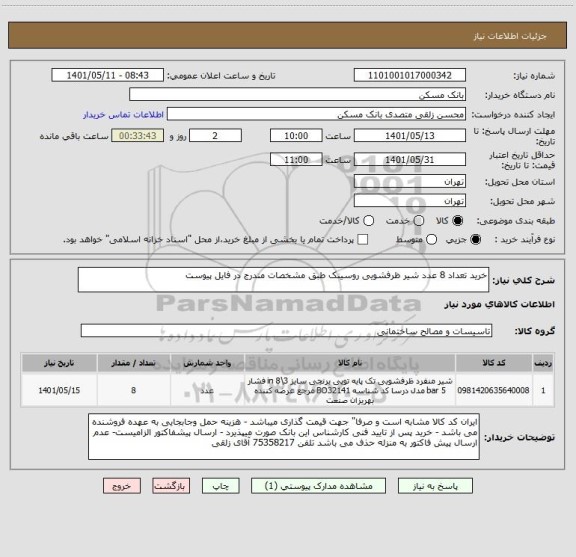 استعلام خرید تعداد 8 عدد شیر ظرفشویی روسینک طبق مشخصات مندرج در فایل پیوست