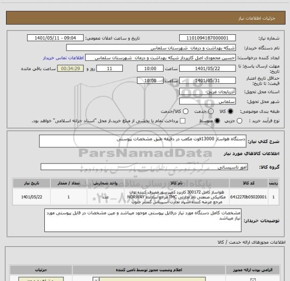 استعلام دستگاه هواساز 13000فوت مکعب در دقیقه طبق مشخصات پیوستی