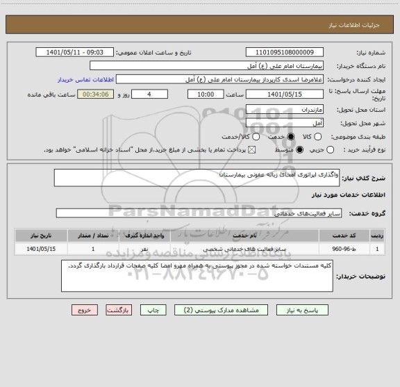 استعلام واگذاری اپراتوری امحائ زباله عفونی بیمارستان