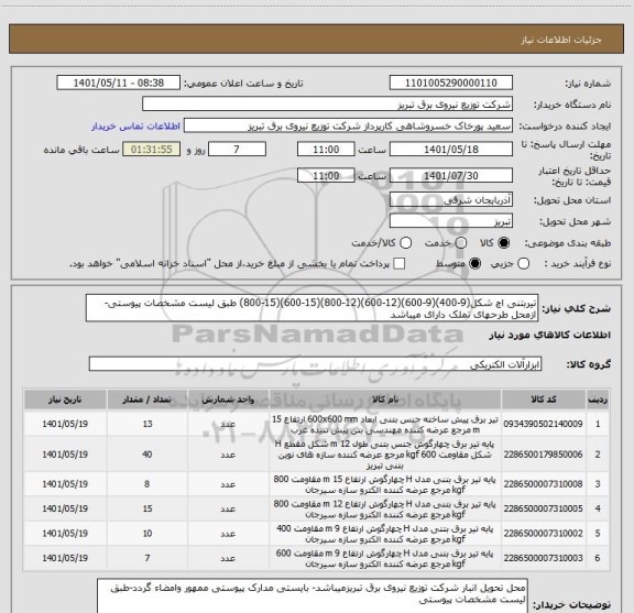 استعلام تیربتنی اچ شکل(9-400)(9-600)(12-600)(12-800)(15-600)(15-800) طبق لیست مشخصات پیوستی- ازمحل طرحهای تملک دارای میباشد