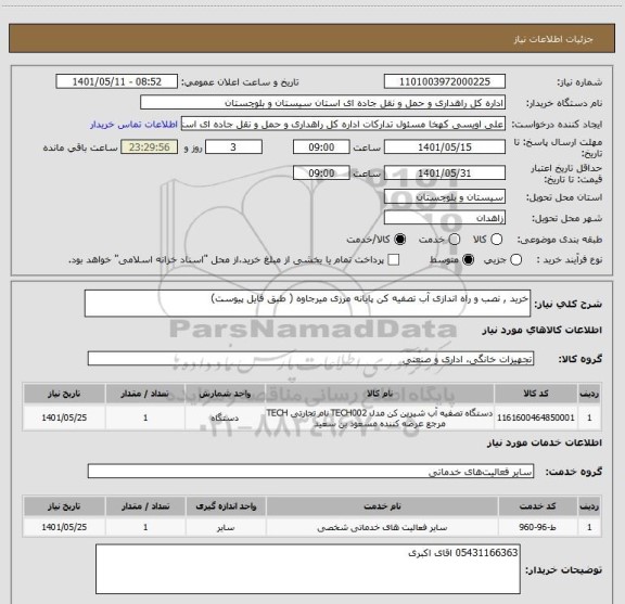 استعلام خرید , نصب و راه اندازی آب تصفیه کن پایانه مرزی میرجاوه ( طبق فایل پیوست)