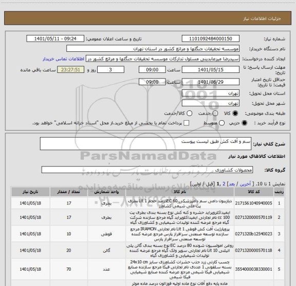 استعلام سم و آفت کش طبق لیست پیوست