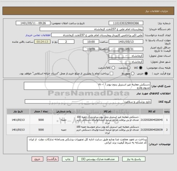 استعلام دستکش معاینه غیر استریل بدون پودر m --  l  
مدیوم ولارج