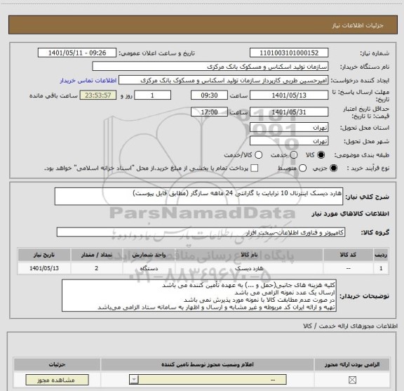 استعلام هارد دیسک اینترنال 10 ترابایت با گارانتی 24 ماهه سازگار (مطابق فایل پیوست)