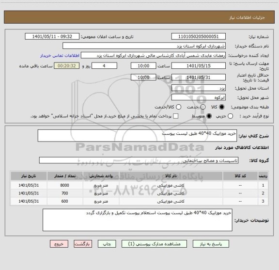 استعلام خرید موزاییک 40*40 طبق لیست پیوست