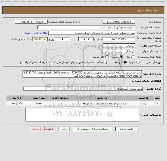 استعلام تولید جدول پرسی نیمه خشک بتنی بصورت دستمزدی 50*50*15 به تعداد 15000 قطعه و جدول 30*50*15 به تعداد 7000 قطعه با ماشین آلات جدول زنی ثابت و تخم گذار