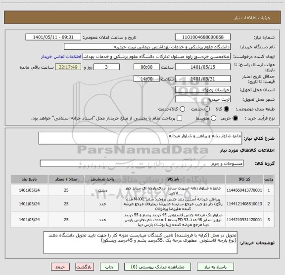 استعلام مانتو شلوار زنانه و پراهن و شلوار مردانه