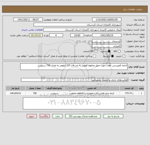 استعلام اجاره کمپرسی جفت جهت حمل مخلوط کوهی به مسافت 10 کیلومتر به تعداد 750 سرویس