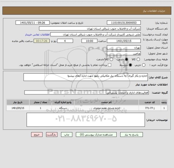 استعلام اجاره و بکار گیری  یه دستگاه بیل مکانیکی بکهو جهت اداره آبفای پیشوا