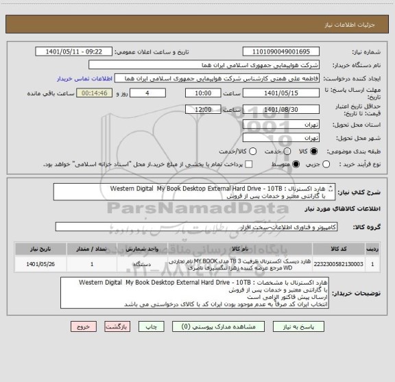 استعلام هارد اکسترنال : Western Digital  My Book Desktop External Hard Drive - 10TB
با گارانتی معتبر و خدمات پس از فروش 
ارسال پیش فاکتور الزامی است