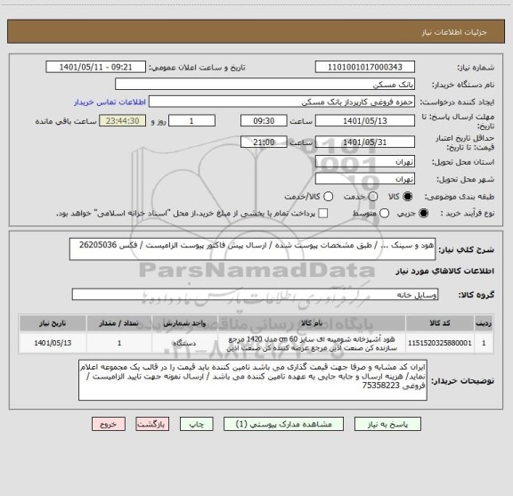 استعلام هود و سینک ... / طبق مشخصات پیوست شده / ارسال پیش فاکتور پیوست الزامیست / فکس 26205036