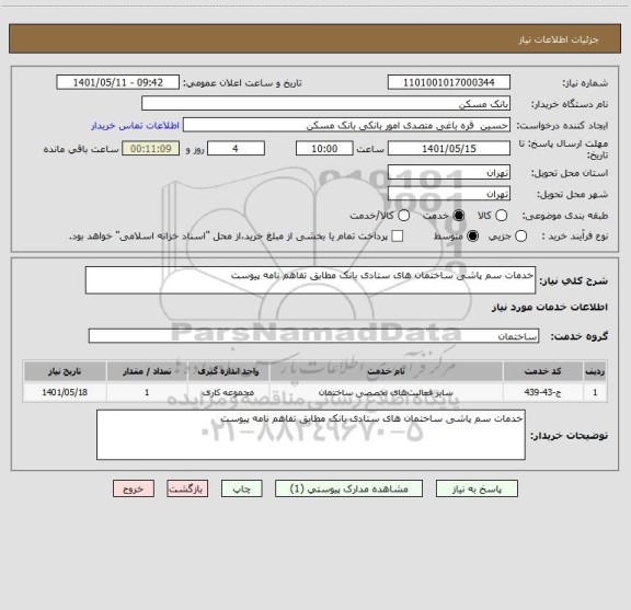 استعلام خدمات سم پاشی ساختمان های ستادی بانک مطابق تفاهم نامه پیوست