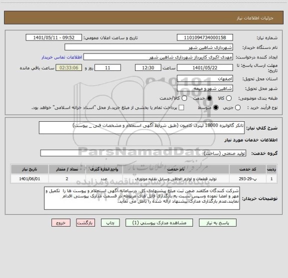 استعلام تانکر گالوانیزه 18000 لیتری کامیون (طبق شرایط آگهی استعلام و مشخصات فنی _ پیوست)