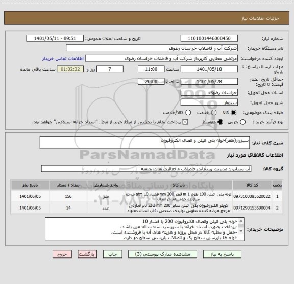 استعلام سبزوار(ظفر)-لوله پلی اتیلن و اتصال الکتروفیوژن