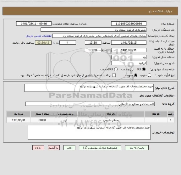 استعلام خرید مخلوط رودخانه ای جهت کارخانه آسفالت شهرداری ابرکوه