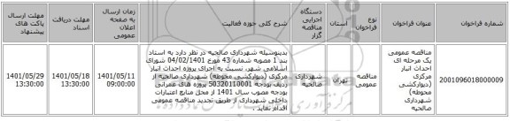 مناقصه، مناقصه عمومی یک مرحله ای احداث انبار مرکزی (دیوارکشی محوطه) شهرداری صالحیه