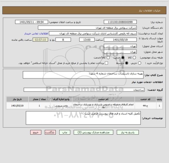 استعلام بهینه سازی تاسیسات ساختمان شماره 4 شهدا