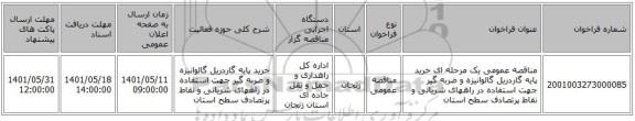 مناقصه، مناقصه عمومی یک مرحله ای خرید پایه گاردریل گالوانیزه  و ضربه گیر جهت استفاده در راههای شریانی و نقاط پرتصادف سطح استان