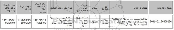 مناقصه، مناقصه عمومی دو مرحله ای مناقصه برونسپاری بهره برداری امور برق شهرستان  آران وبیدگل 2265