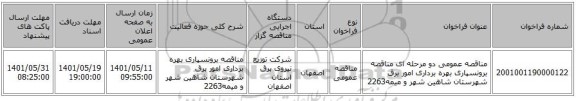 مناقصه، مناقصه عمومی دو مرحله ای مناقصه برونسپاری بهره برداری امور برق شهرستان   شاهین شهر و میمه2263