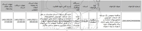 مناقصه، مناقصه عمومی یک مرحله ای خدمات خودرویی (ماموریتهای اداری) در ساعات اداری وغیر اداری برای مأموریتهای درون شهری و برون شهری