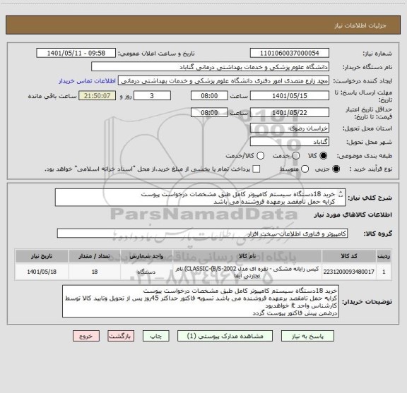 استعلام خرید 18دستگاه سیستم کامپیوتر کامل طبق مشخصات درخواست پیوست 
کرایه حمل تامقصد برعهده فروشنده می باشد 
درضمن پیش فاکتور پیوست گردد