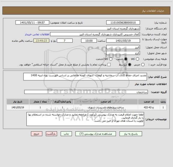 استعلام تجدید اجرای حفاظ کانال آب سعادتیه و کوهک- انتهای کوچه طالقانی بر اساس فهرست بهاء ابنیه 1400