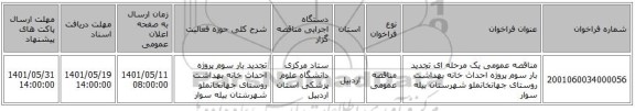 مناقصه، مناقصه عمومی یک مرحله ای تجدید بار سوم پروژه احداث خانه بهداشت روستای جهانخانملو شهرستان بیله سوار