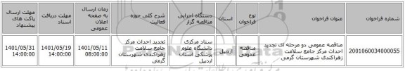مناقصه، مناقصه عمومی دو مرحله ای تجدید احداث مرکز جامع سلامت زهراکندی شهرستان گرمی