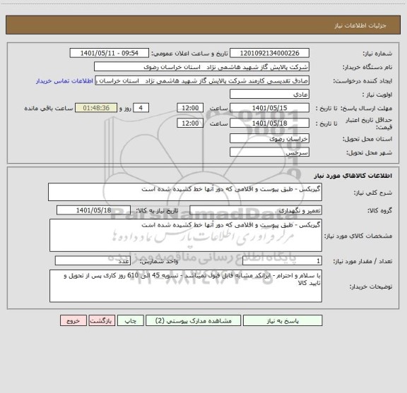 استعلام گیربکس - طبق پیوست و اقلامی که دور آنها خط کشیده شده است