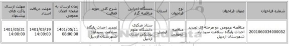 مناقصه، مناقصه عمومی دو مرحله ای تجدید احداث پایگاه سلامت سیدآباد شهرستان اردبیل