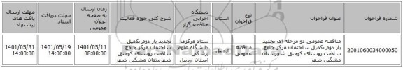 مناقصه، مناقصه عمومی دو مرحله ای تجدید بار دوم تکمیل ساختمان مرکز جامع سلامت روستای کوجنق شهرستان مشگین شهر