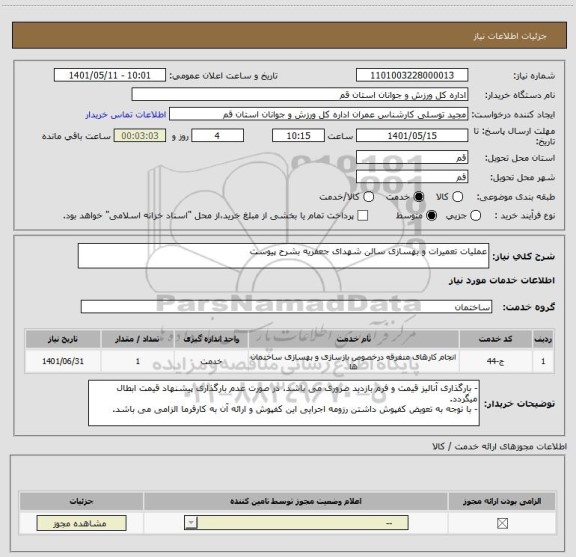 استعلام عملیات تعمیرات و بهسازی سالن شهدای جعفریه بشرح پیوست