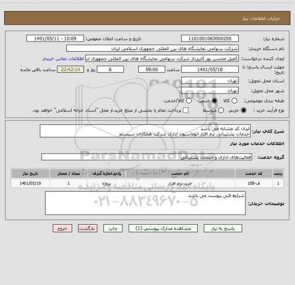 استعلام ایران کد مشابه می باشد 
خدمات پشتیبانی نرم افزار اتوماسیون اداری شرکت همکاران سیستم
